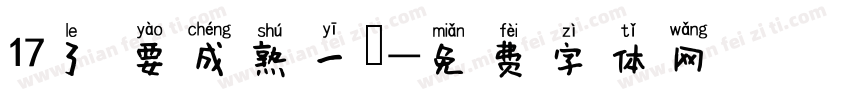 17了 要成熟一點字体转换